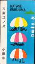小田急電鉄発行『片瀬江ノ島』