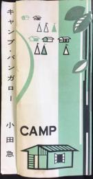 小田急電鉄発行『キャンプ・バンガロー』