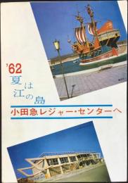 小田急電鉄発行『’62夏は江の島小田急レジャーセンターへ』