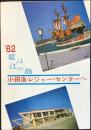 小田急電鉄発行『’62夏は江の島小田急レジャーセンターへ』