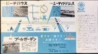 小田急電鉄発行『’62夏は江の島小田急レジャーセンターへ』