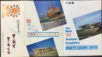小田急電鉄発行『’62夏は江の島小田急レジャーセンターへ』