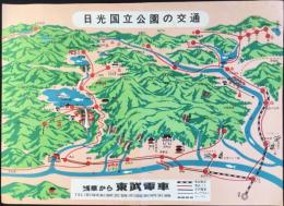 東武電車発行『日光国立公園の交通』