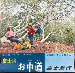 富士急行発行『富士山お中道』