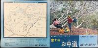 富士急行発行『富士山お中道』
