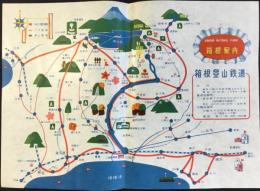 〈チラシ〉箱根登山鉄道発行『箱根案内』