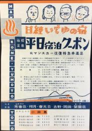 〈チラシ〉小田急発行『平日宿泊クーポン　ロマンスカー往復特急券進呈』
