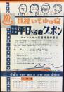 〈チラシ〉小田急発行『平日宿泊クーポン　ロマンスカー往復特急券進呈』