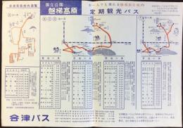 〈チラシ〉会津バス発行『磐梯高原定期観光バス』