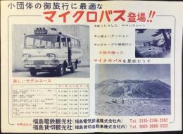 〈チラシ〉福島電鉄発行『マイクロバス登場！！』