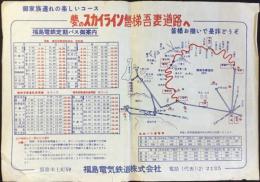 〈チラシ〉福島電鉄発行『夢のスカイライン磐梯吾妻道路へ』