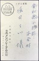 〈葉書〉日本メンソレータム本舗『定価の再改定』