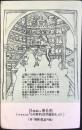 〈絵葉書〉東京都中央区日本橋室町・三共株式会社発行『15世紀の薬局図』