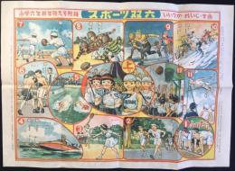スポーツ双六　飯塚玲児/案・画