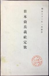 日本尚兵義社定款