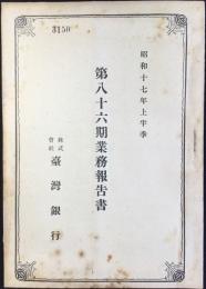 台湾銀行　第86期業務報告書　昭和17年上半季