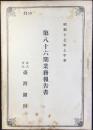 台湾銀行　第86期業務報告書　昭和17年上半季