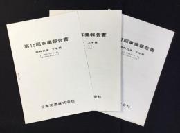 日本麦酒　第15回第16回第17回事業報告書　昭和31年下半期・昭和32年上半期・下半期　三点一括