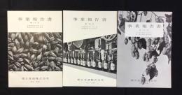朝日麦酒　第15回第16回第17回事業報告書　三点一括