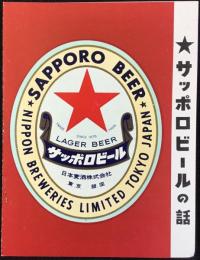 〈シオリ〉サッポロビールの話