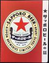 〈シオリ〉サッポロビールの話