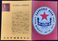 〈シオリ〉サッポロビールの話
