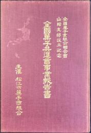 全国菓子業組合聯合会山陰支部設立記念『全国菓子共進会事業報告書』