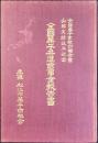 全国菓子業組合聯合会山陰支部設立記念『全国菓子共進会事業報告書』