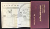 全国菓子業組合聯合会山陰支部設立記念『全国菓子共進会事業報告書』