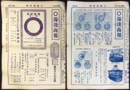 名古屋市西区西菊井町・湯浅商店発行『湯浅商報』第50号・第55号　二点一括