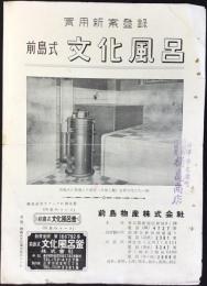 東京都新宿区新宿・前島物産発行『前島式文化風呂』