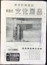 東京都新宿区新宿・前島物産発行『前島式文化風呂』