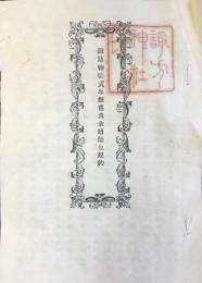 諏訪神社式年祭舊典永続醵金規約