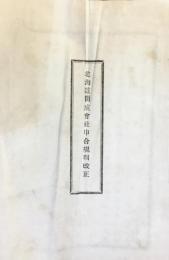 北海道開成会社申合規則改正