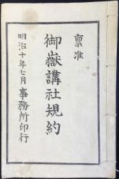 御嶽講社規約