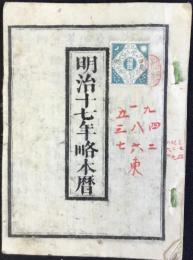 明治十七年略本暦