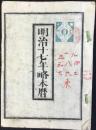 明治十七年略本暦