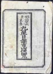 明治十六年癸末年　九星日課吉凶便覧