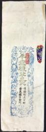 〈包装紙〉信陽松府中町　金泉徳右衛門『牛歳煉羊羹』