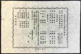 東筑摩郡古見村催主曙連『奉額半僧坊大権現御神前』