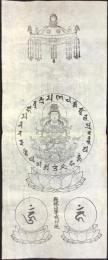 〈護符・宗教版画〉殿林山等戒印施