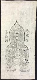 〈護符・宗教版画〉鳳来寺峯薬師
