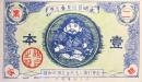 〈芸子札〉永明芸妓見番玉券