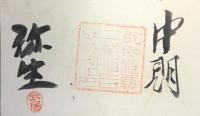 〈芸子札〉永明芸妓見番玉券