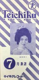 〈新譜目録〉テイチクレコード7月新譜
