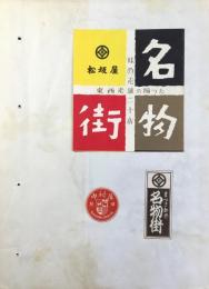 〈シオリ・ラベル〉松坂屋名物街　新宿中村屋