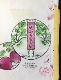 〈包装紙〉桑名市京橋西・かぶら煎餅本店『名物かぶらもなか』