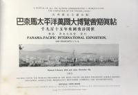 巴奈馬太平洋萬國大博覧会写真帳