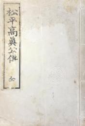 松平高眞公傳　全