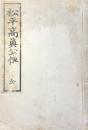 松平高眞公傳　全